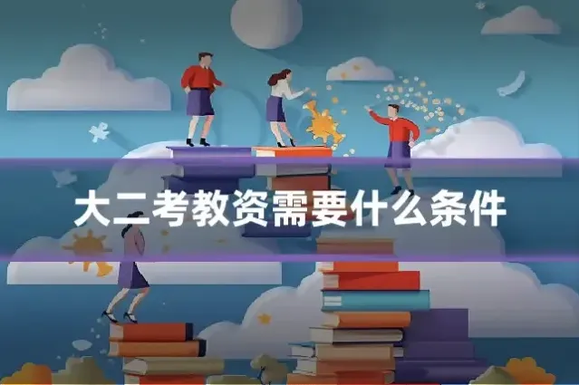 大二考教资需要什么条件