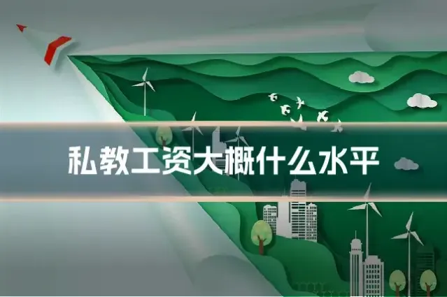 私教工资大概什么水平