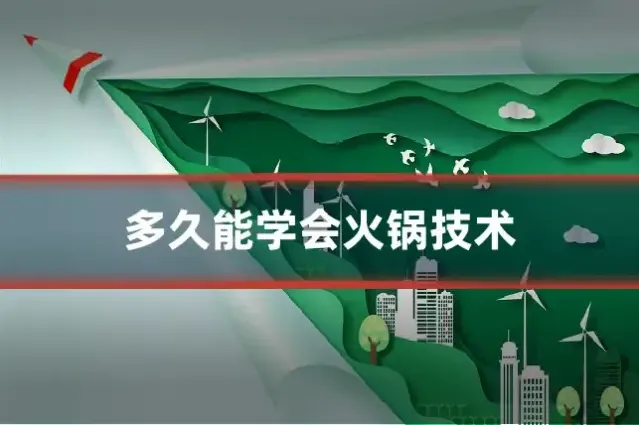 多久能学会火锅技术