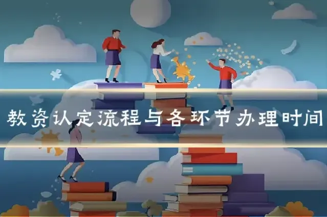 教资认定流程与各环节办理时间