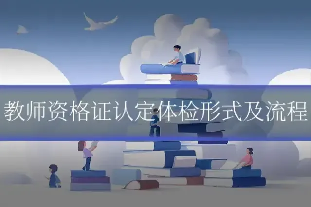 教师资格证认定体检形式及流程