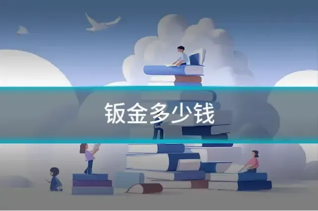 钣金多少钱