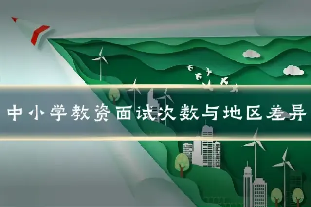 中小学教资面试次数与地区差异