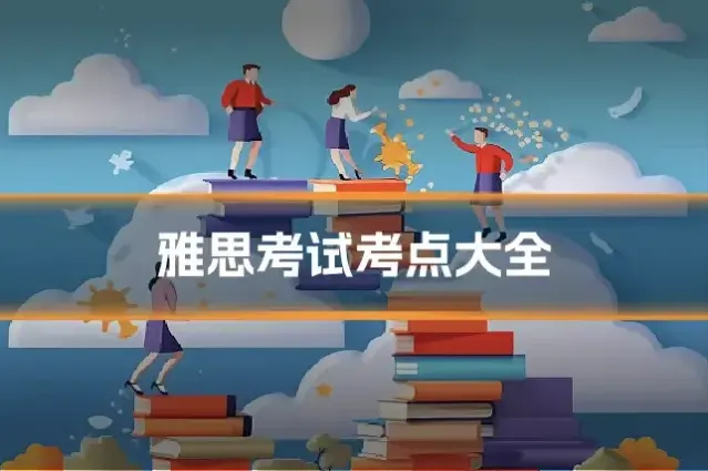 雅思考试考点大全