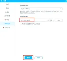 哔哩哔哩直播姬：录制文件保存位置设置方法