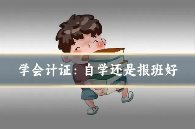 学会计证：自学还是报班好