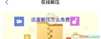 《迅雷》解压免费方法教程