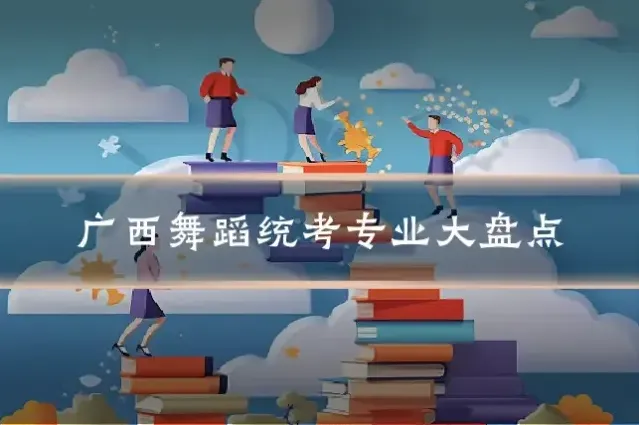 广西舞蹈统考专业大盘点