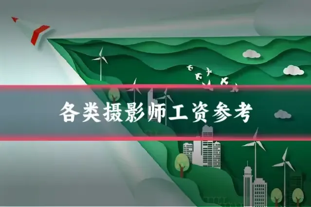 各类摄影师工资参考