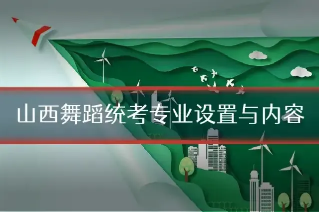 山西舞蹈统考专业设置与内容