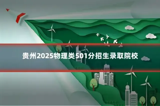 贵州2025物理类501分招生录取院校