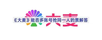 大麦平台抢票：多人账号违规吗