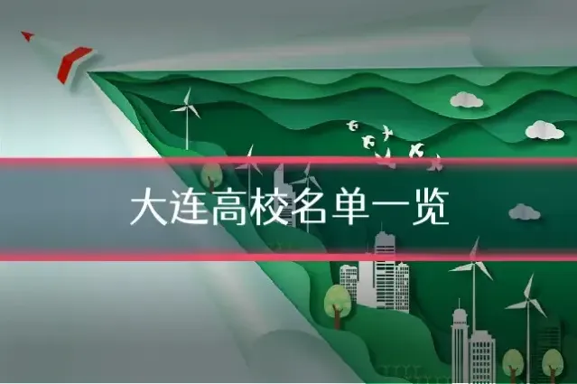 大连高校名单一览