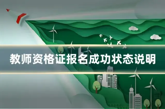 教师资格证报名成功状态说明