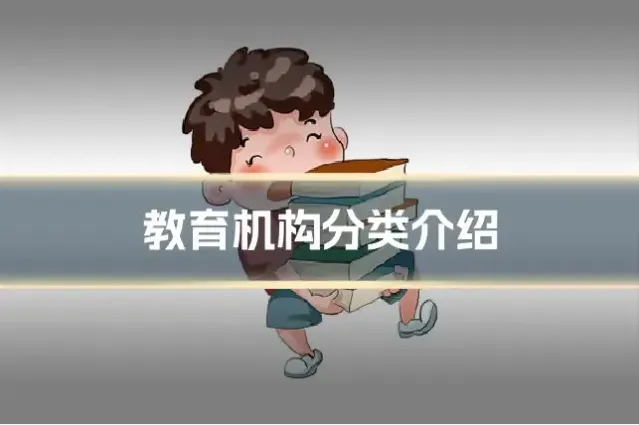 教育机构分类介绍