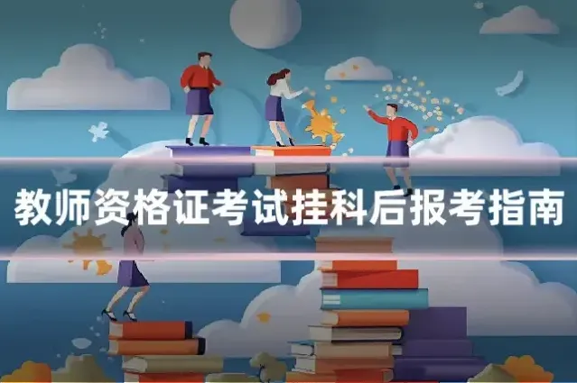 教师资格证考试挂科后报考指南