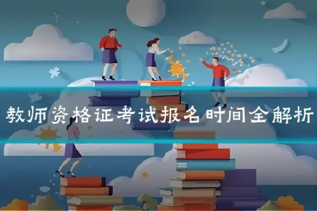 教师资格证考试报名时间全解析