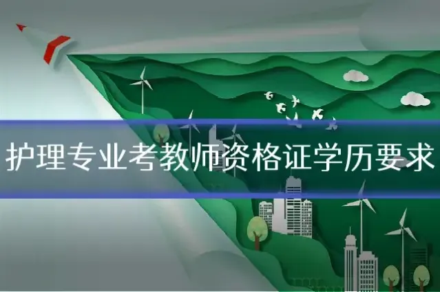 护理专业考教师资格证学历要求