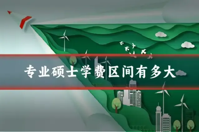 专业硕士学费区间有多大