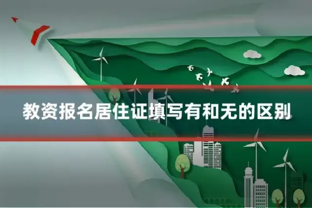 教资报名居住证填写有和无的区别