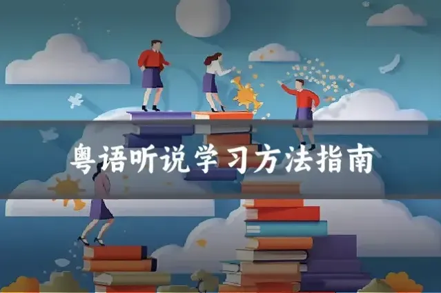 粤语听说学习方法指南