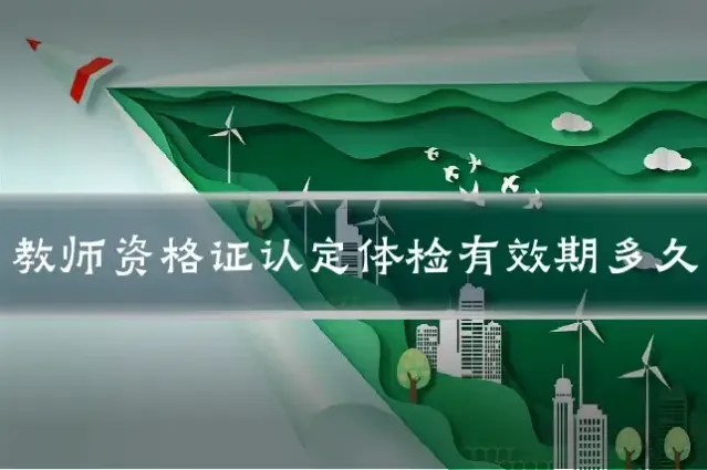 教师资格证认定体检有效期多久