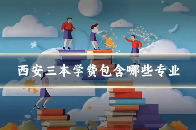 西安三本学费包含哪些专业