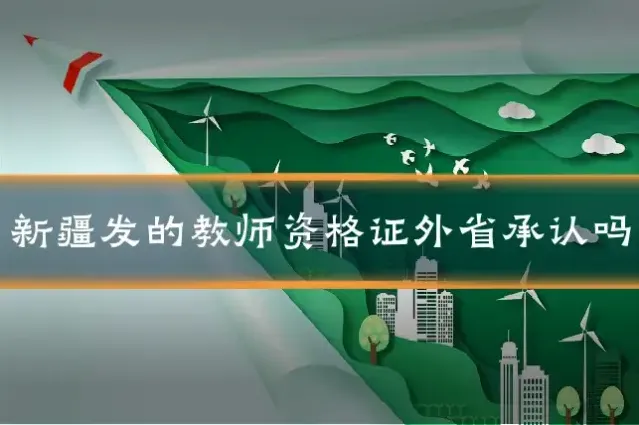 新疆发的教师资格证外省承认吗