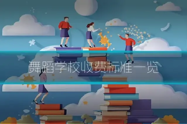 舞蹈学校收费标准一览