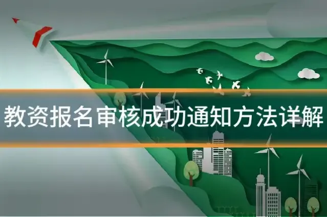 教资报名审核成功通知方法详解