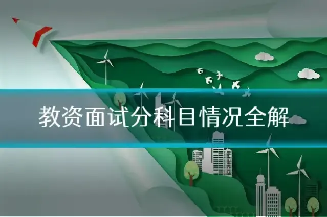 教资面试分科目情况全解