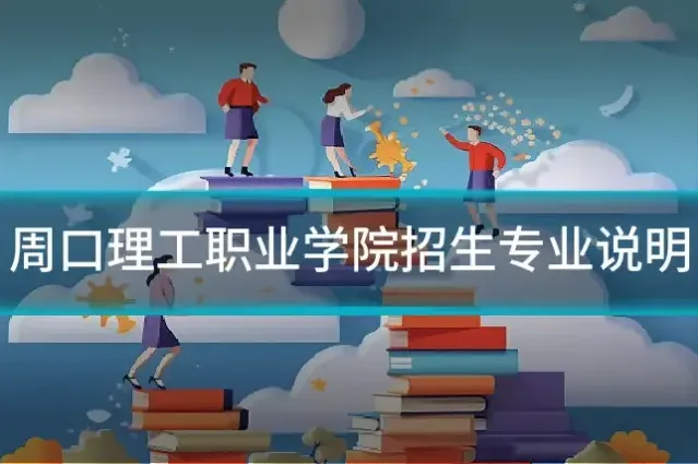 周口理工职业学院招生专业说明