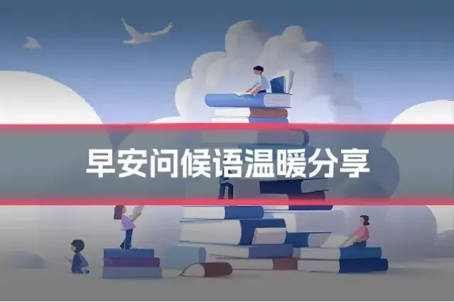 早安问候语温暖分享