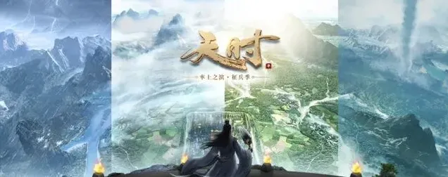 《率土之滨》全新天时版本首曝指南