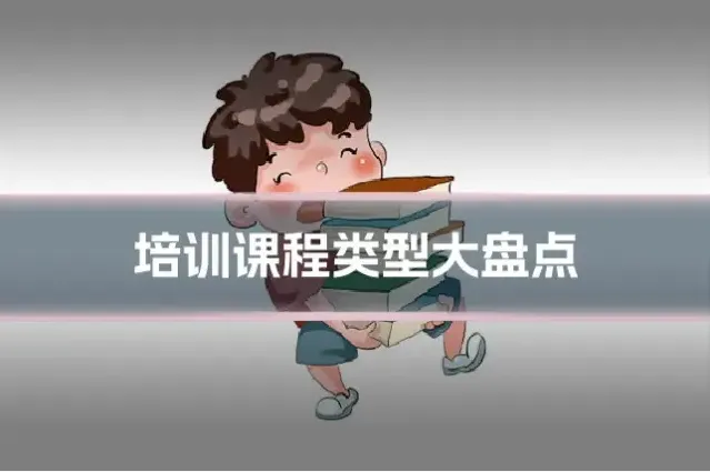 培训课程类型大盘点