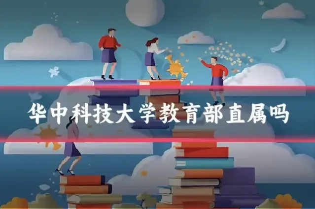 华中科技大学教育部直属吗