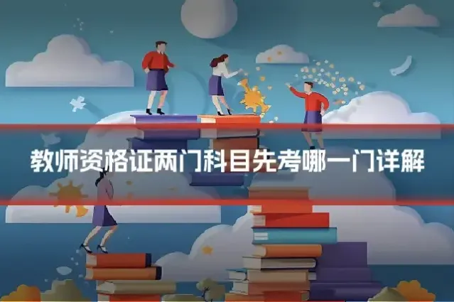 教师资格证两门科目先考哪一门详解