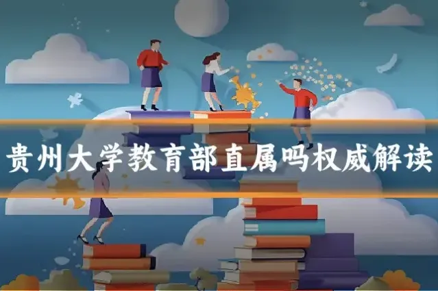 贵州大学教育部直属吗权威解读