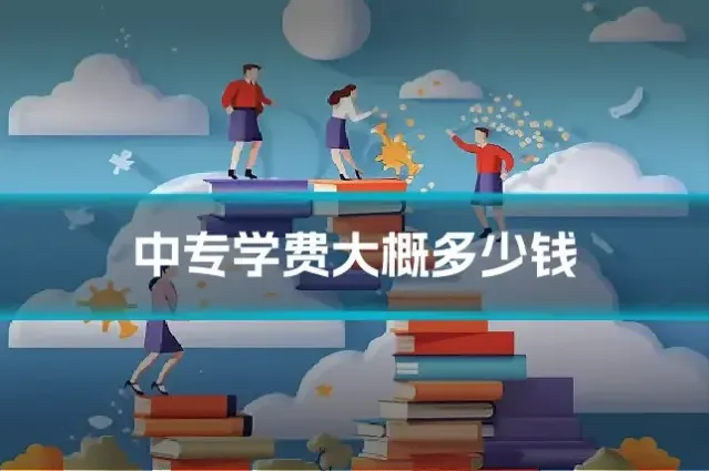 中专学费大概多少钱