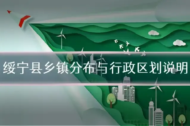 绥宁县乡镇分布与行政区划说明