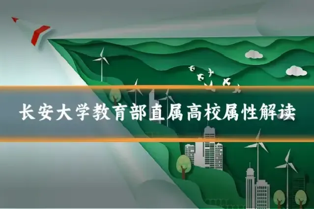 长安大学教育部直属高校属性解读