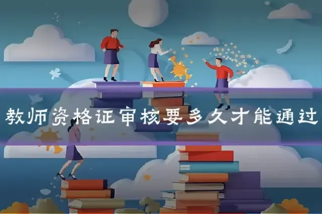 教师资格证审核要多久才能通过
