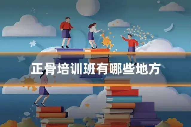 正骨培训班有哪些地方