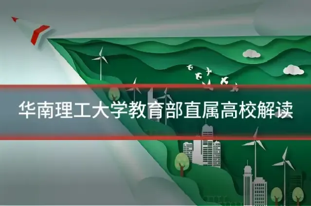 华南理工大学教育部直属高校解读