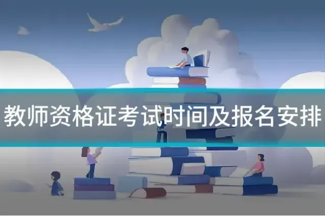 教师资格证考试时间及报名安排