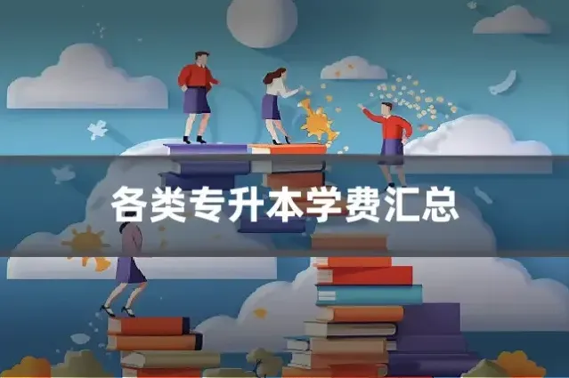 各类专升本学费汇总