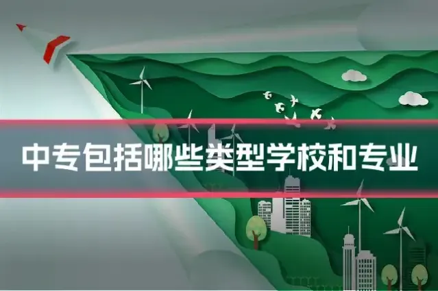 中专包括哪些类型学校和专业