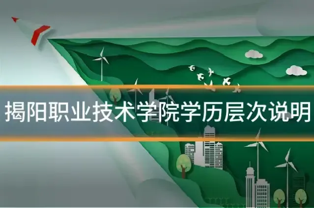 揭阳职业技术学院学历层次说明