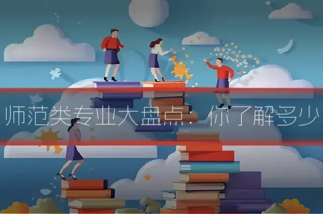 师范类专业大盘点：你了解多少