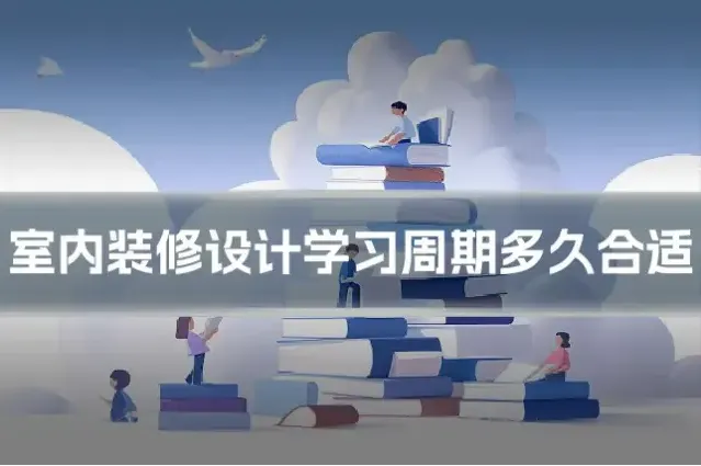 室内装修设计学习周期多久合适